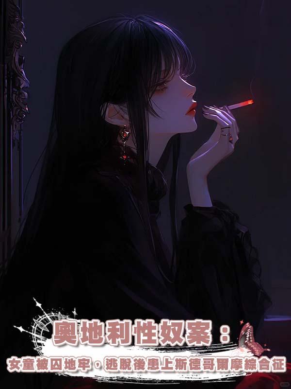 奧地利性奴案：女童被囚地牢，逃脫後患上斯德哥爾摩綜合徵在線閱讀