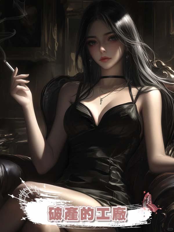 破產的工廠在線閱讀
