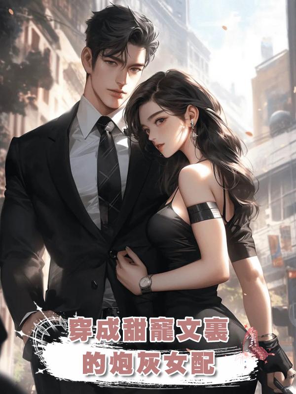 穿成甜寵文裏的炮灰女配在線閱讀