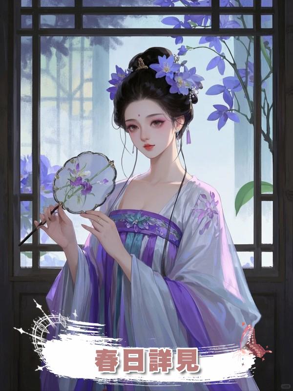 春日詳見在線閱讀
