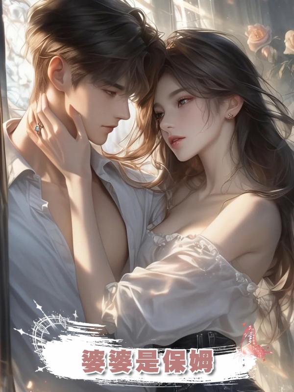 婆婆是保姆在線閱讀