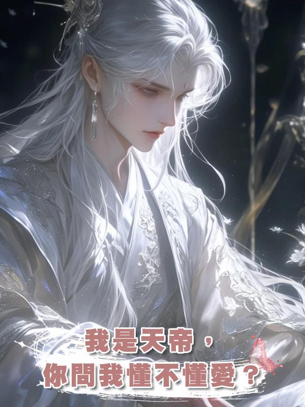我是天帝,你問我懂不懂愛?在線閱讀