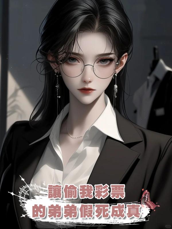 讓偷我彩票的弟弟假死成真在線閱讀