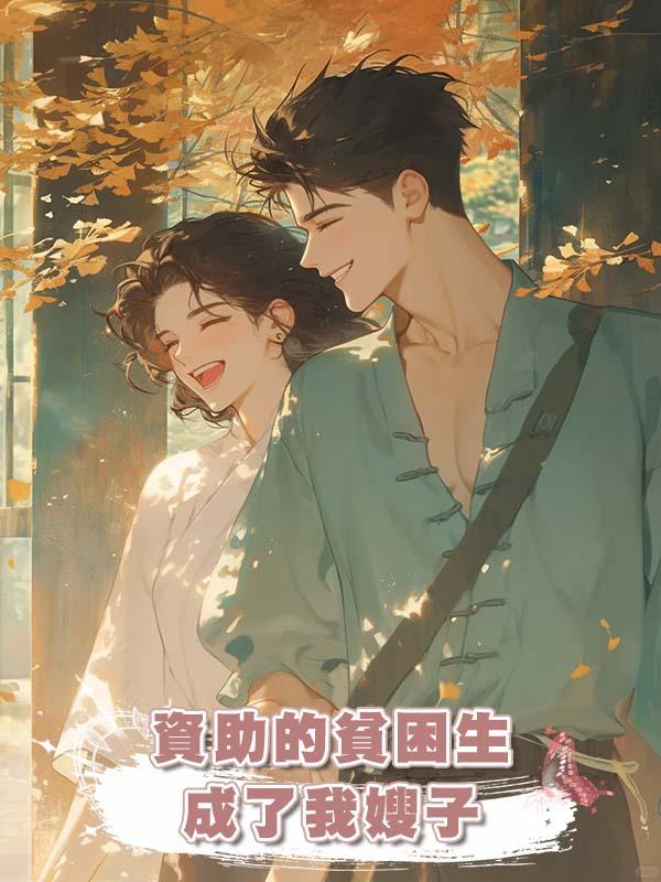 資助的貧困生成了我嫂子在線閱讀