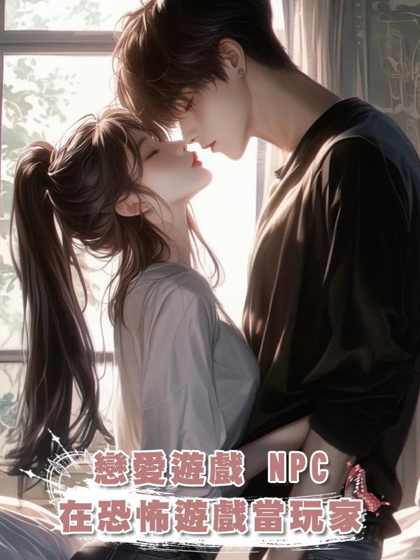 戀愛遊戲 NPC 在恐怖遊戲當玩家在線閱讀