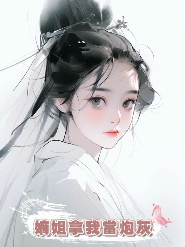 嫡姐拿我當炮灰在線閱讀
