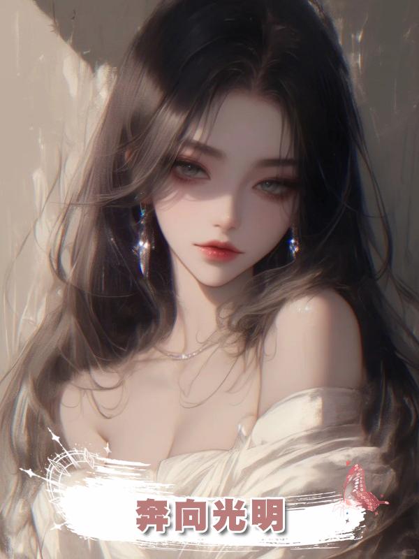 奔向光明在線閱讀