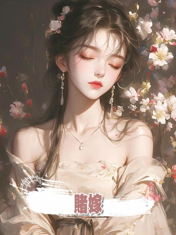 賭嫁在線閱讀