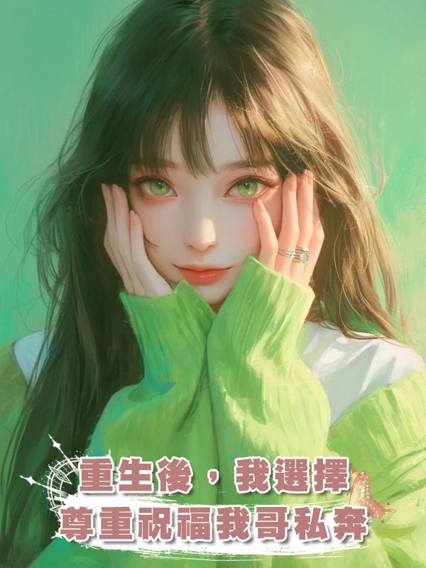 重生後，我選擇尊重祝福我哥私奔在線閱讀