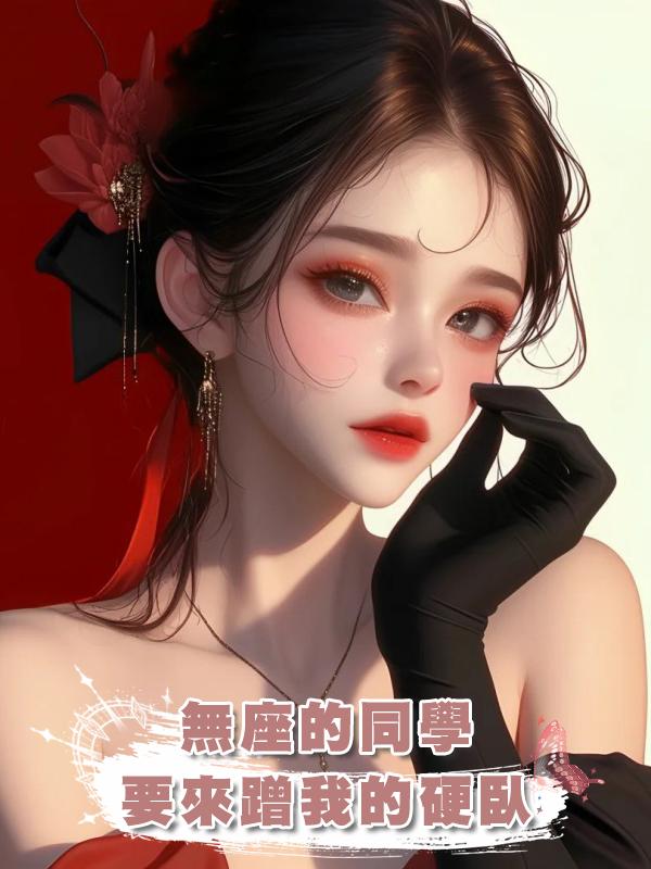 無座的同學要來蹭我的硬臥在線閱讀