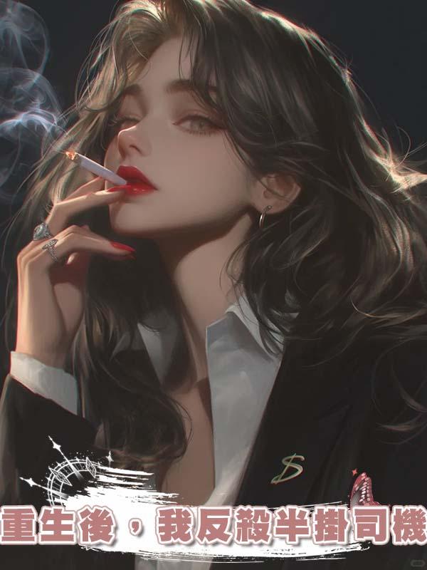 重生後，我反殺半掛司機在線閱讀