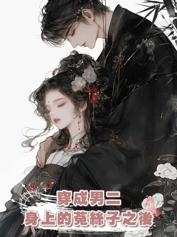 穿成男二身上的菟絲子之後在線閱讀