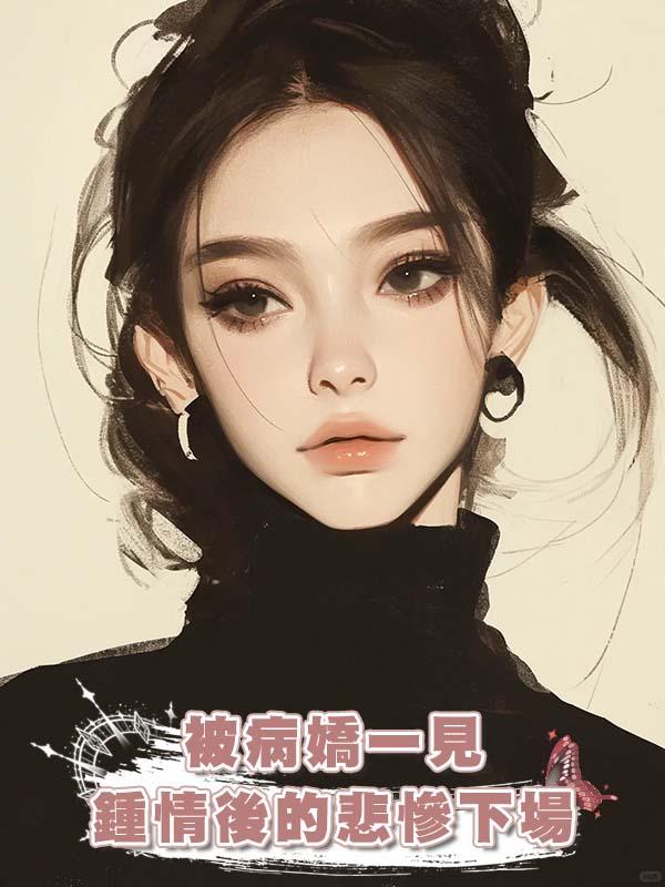 被病嬌一見鍾情後的悲慘下場在線閱讀