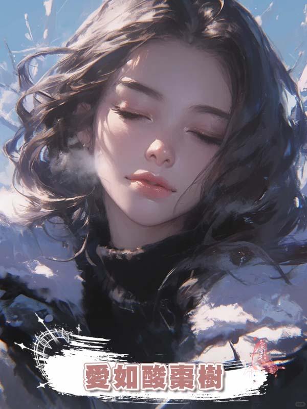 愛如酸棗樹在線閱讀