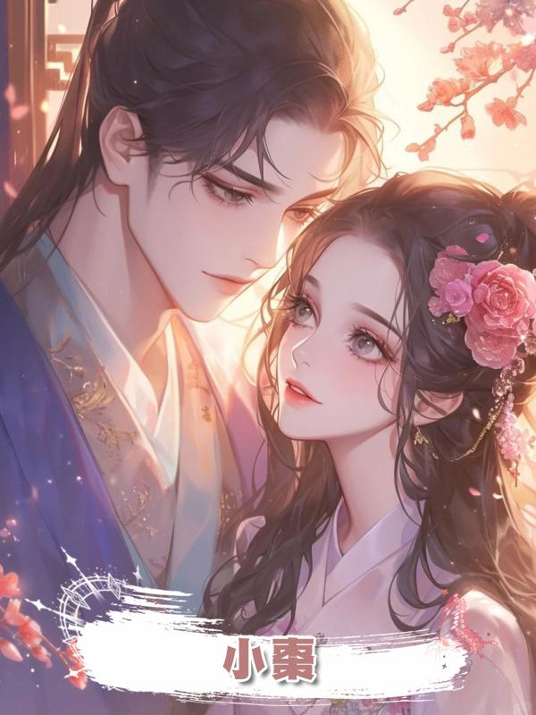 小棗在線閱讀
