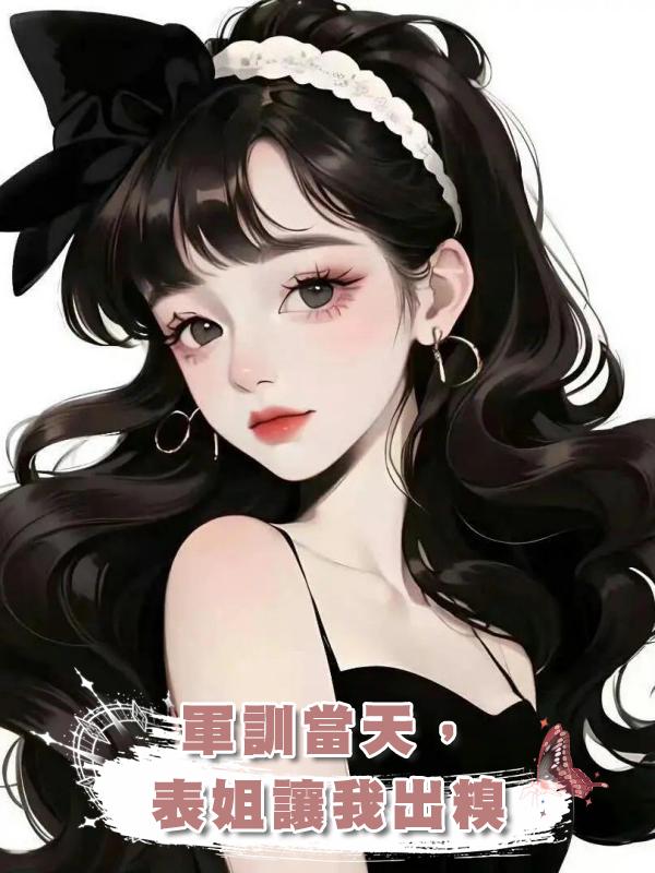 軍訓當天，表姐讓我出糗在線閱讀