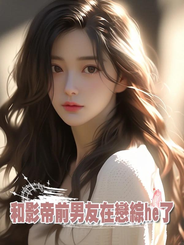 和影帝前男友在戀綜he了在線閱讀