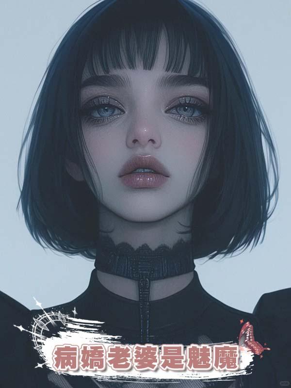 病嬌老婆是魅魔在線閱讀