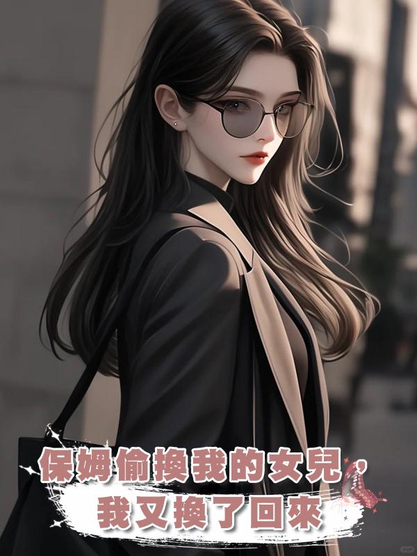 保姆偷換我的女兒，我又換了回來在線閱讀