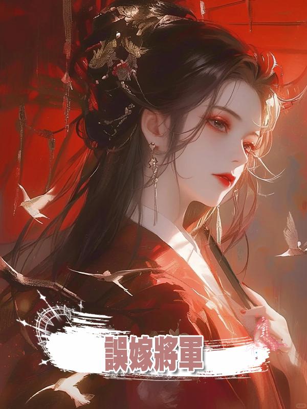 誤嫁將軍在線閱讀