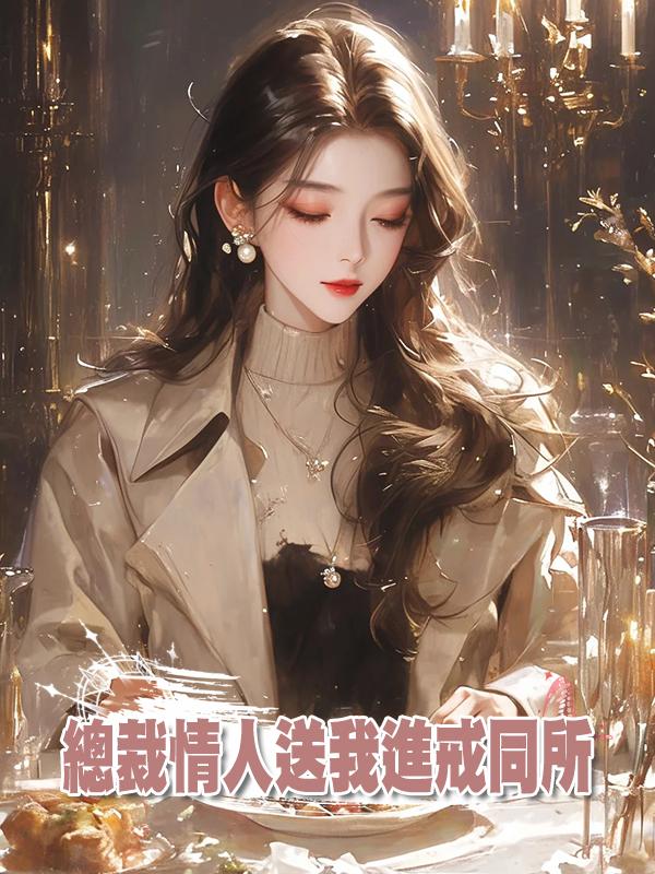 總裁情人送我進戒同所在線閱讀