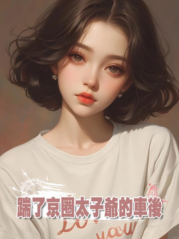 踹了京圈太子爺的車後在線閱讀