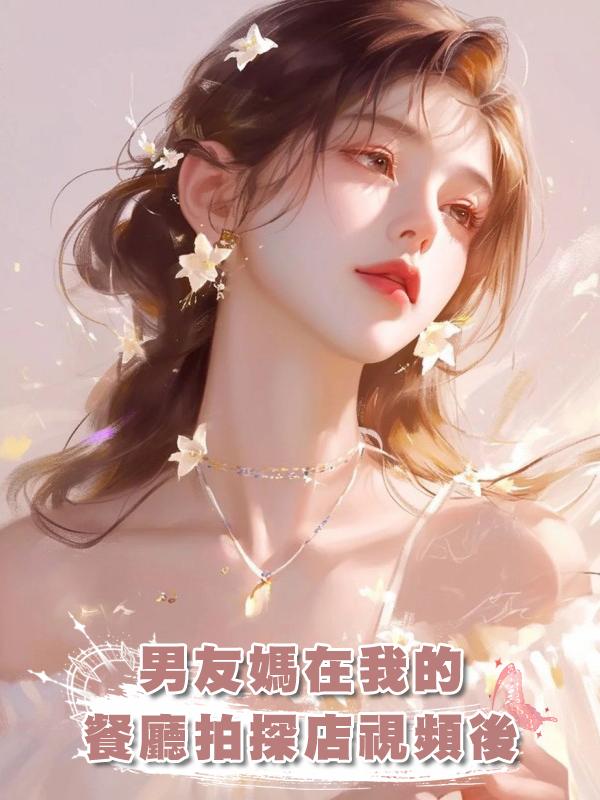 男友媽在我的餐廳拍探店視頻後在線閱讀