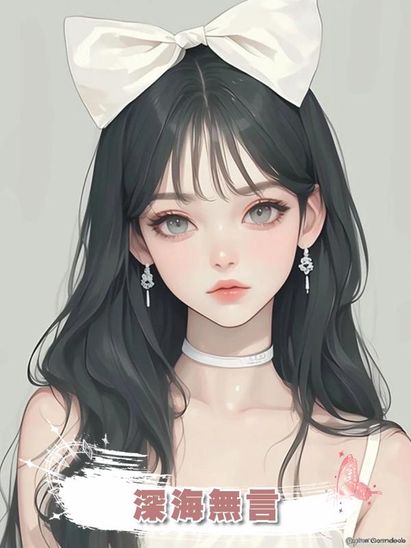 深海無言在線閱讀
