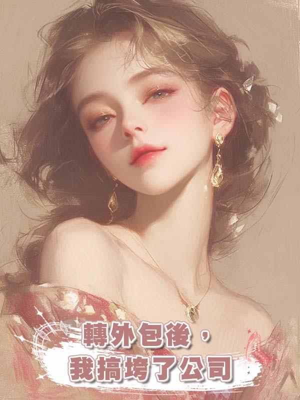 轉外包後，我搞垮了公司在線閱讀