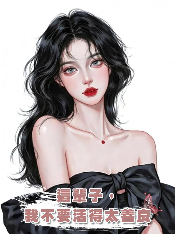 這輩子，我不要活得太善良在線閱讀