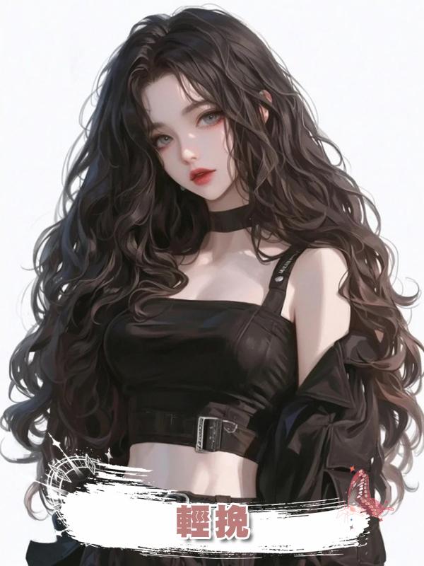 輕挽在線閱讀