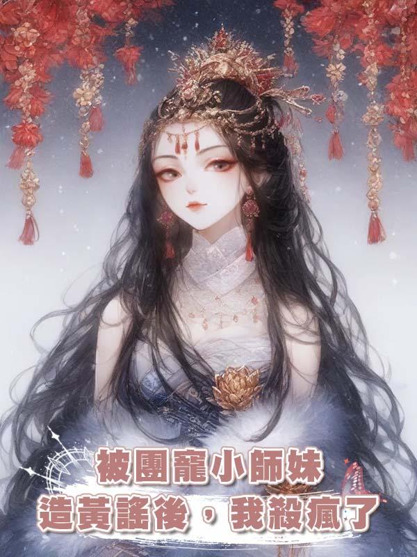 被團寵小師妹造黃謠後,我殺瘋了在線閱讀