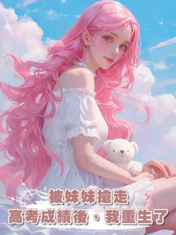 被妹妹搶走高考成績後，我重生了在線閱讀
