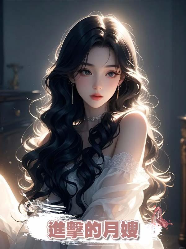進擊的月嫂在線閱讀