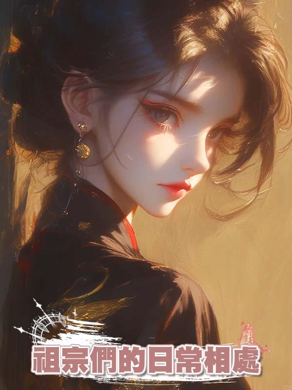 祖宗們的日常相處在線閱讀