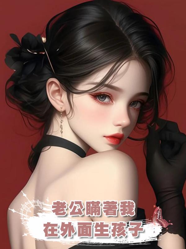 老公瞞著我在外面生孩子在線閱讀