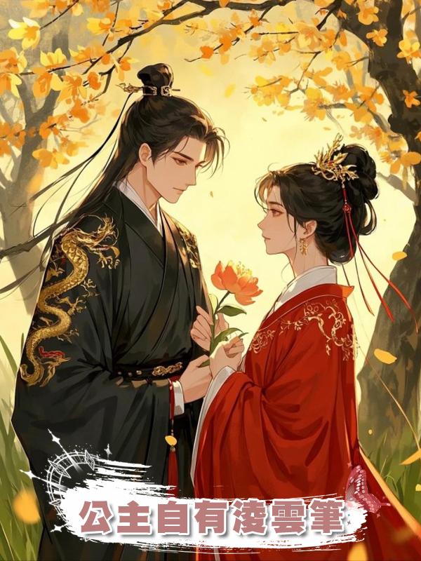 公主自有淩雲筆在線閱讀