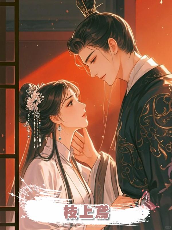 枝上鳶在線閱讀