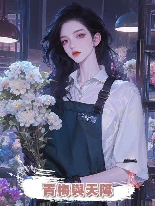 青梅與天降在線閱讀