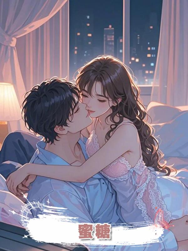蜜糖在線閱讀