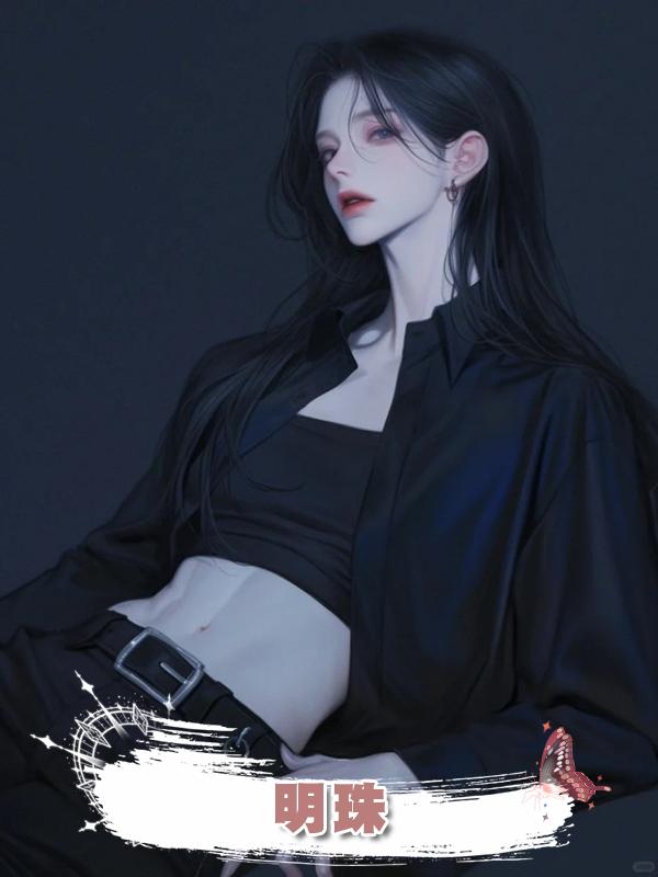 明珠在線閱讀