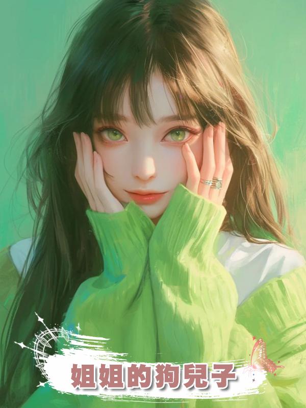 姐姐的狗兒子在線閱讀