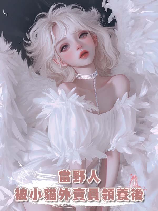 當野人被小貓外賣員領養後在線閱讀