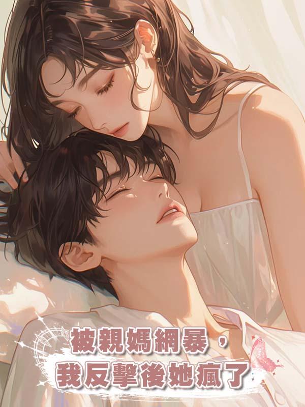被親媽網暴，我反擊後她瘋了在線閱讀