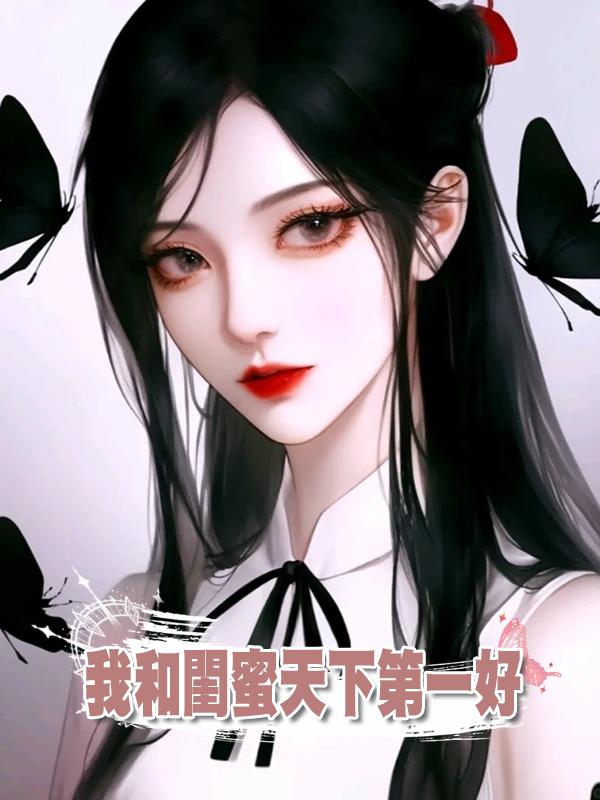 我和閨蜜天下第一好在線閱讀