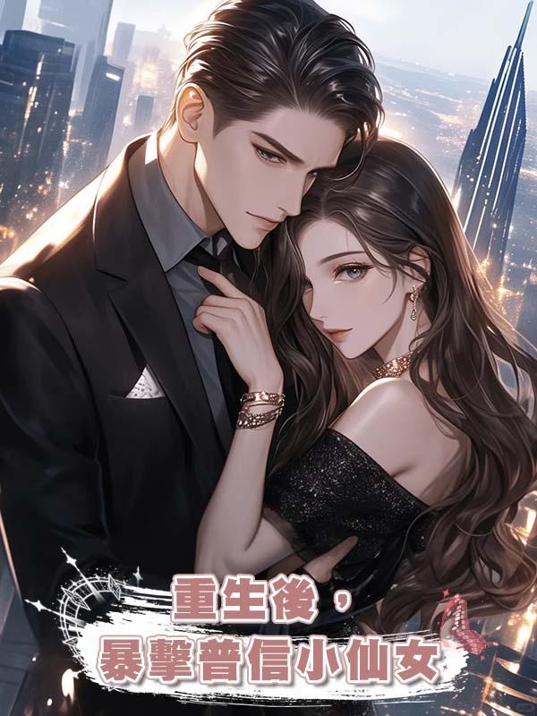重生後，暴擊普信小仙女在線閱讀
