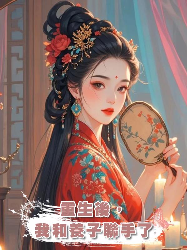 重生後，我和養子聯手了在線閱讀