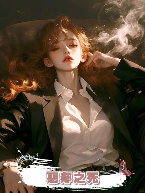 惡鄰之死在線閱讀
