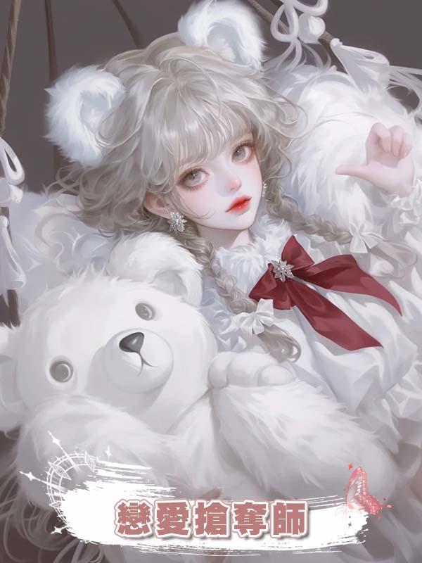 戀愛搶奪師在線閱讀