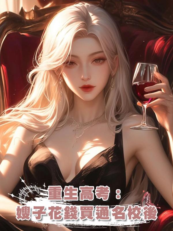 重生高考：嫂子花錢買通名校後在線閱讀